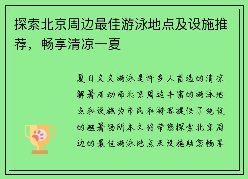 探索北京周边最佳游泳地点及设施推荐，畅享清凉一夏