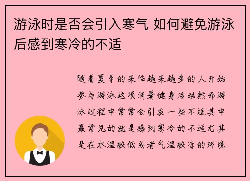 游泳时是否会引入寒气 如何避免游泳后感到寒冷的不适