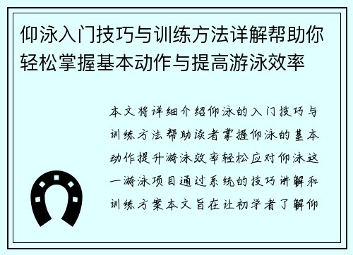 仰泳入门技巧与训练方法详解帮助你轻松掌握基本动作与提高游泳效率