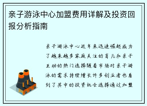 亲子游泳中心加盟费用详解及投资回报分析指南