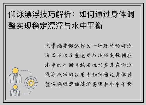 仰泳漂浮技巧解析：如何通过身体调整实现稳定漂浮与水中平衡