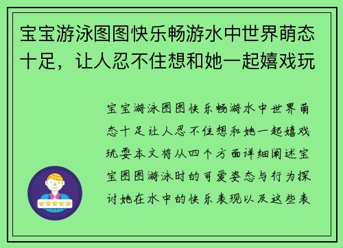 宝宝游泳图图快乐畅游水中世界萌态十足，让人忍不住想和她一起嬉戏玩耍