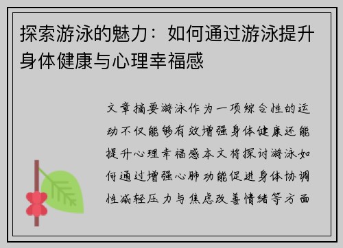 探索游泳的魅力：如何通过游泳提升身体健康与心理幸福感