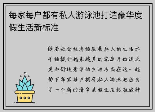 每家每户都有私人游泳池打造豪华度假生活新标准