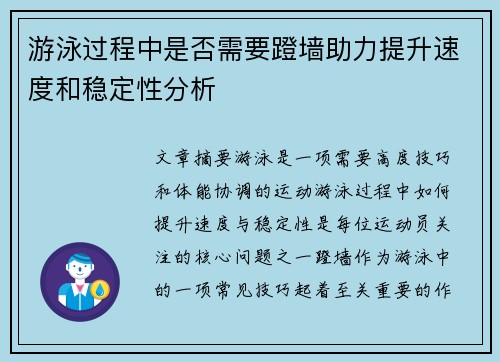 游泳过程中是否需要蹬墙助力提升速度和稳定性分析