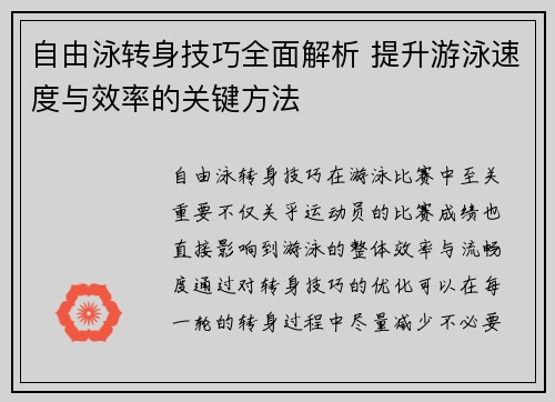 自由泳转身技巧全面解析 提升游泳速度与效率的关键方法