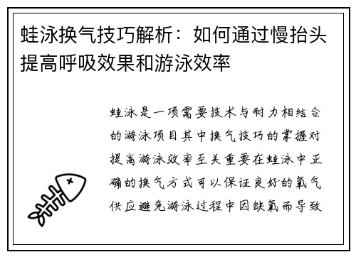 蛙泳换气技巧解析：如何通过慢抬头提高呼吸效果和游泳效率